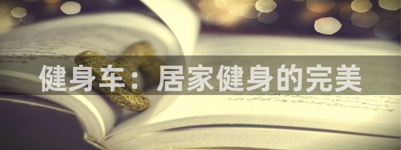 耀世是什么车：健身车：居家健身的完美