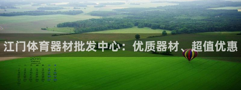 耀世平台日7O777：江门体育器材批发中心：优质器材