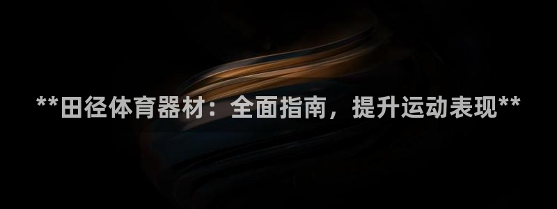 耀世平台日7O777：**田径体育器材：全面指南，提