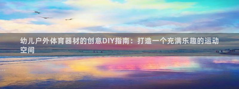耀世平台开户要求是什么：幼儿户外体育器材的创意DIY