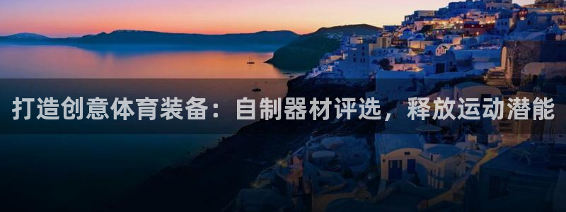 耀世娱乐提款机怎么用：打造创意体育装备：自制器材评选