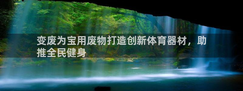 耀世平台可 585341 平台：变废为宝用废物打造创