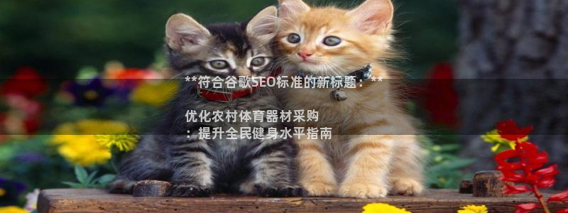 耀世娱乐下载链接安装包：**符合谷歌SEO标准的新标