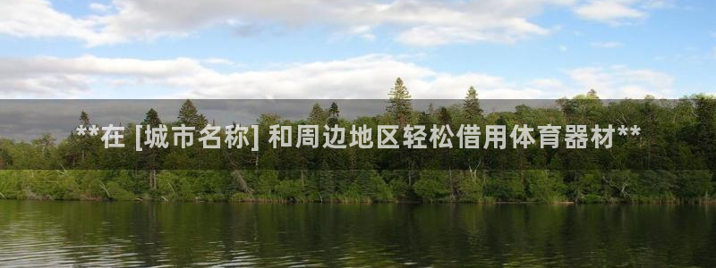 耀世捷科技：**在 [城市名称] 和周边地区轻松借用