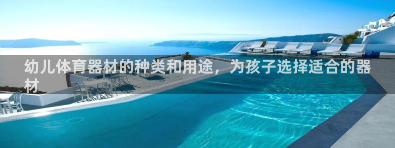 耀世娱乐赢咖6代理：幼儿体育器材的种类和用途，为孩子