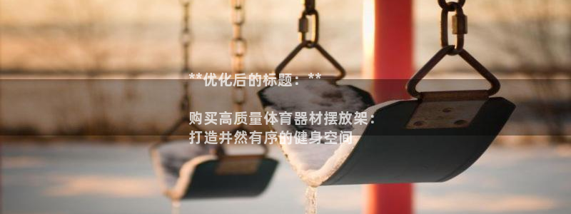 耀世平台最新注册地址在哪里：**优化后的标题：**
