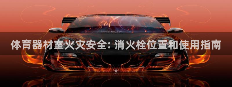 耀世平台注册登录不上：体育器材室火灾安全: 消火栓位