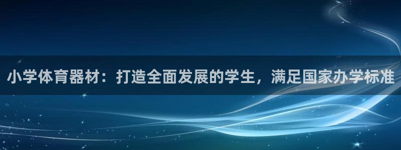 耀世广告：小学体育器材：打造全面发展的学生，满足国家