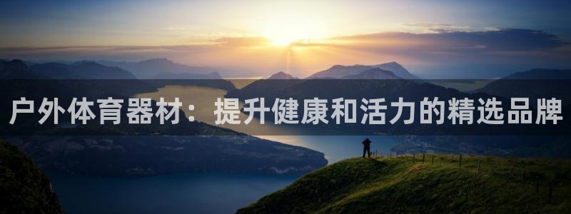 耀世娱乐总代理电话：户外体育器材：提升健康和活力的精