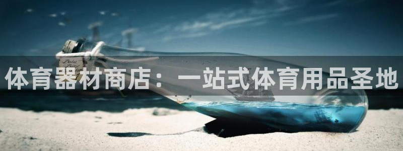 耀世平台是黑台子吗知乎：体育器材商店：一站式体育用品