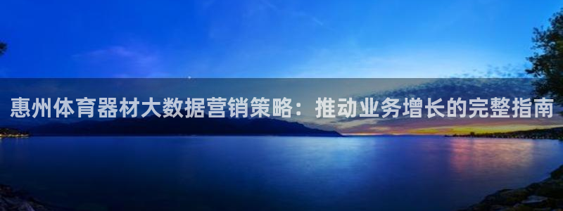 耀世国际平台正规吗可靠吗：惠州体育器材大数据营销策略