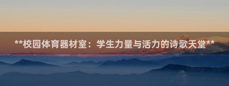 耀世国际平台正规吗可信吗知乎：**校园体育器材室：学