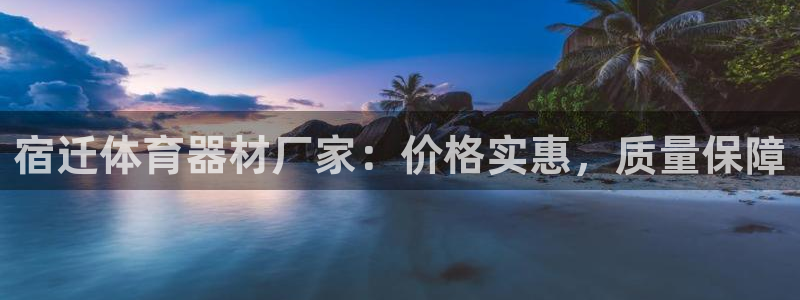 耀世平台升 5O6917 平台：宿迁体育器材厂家：价