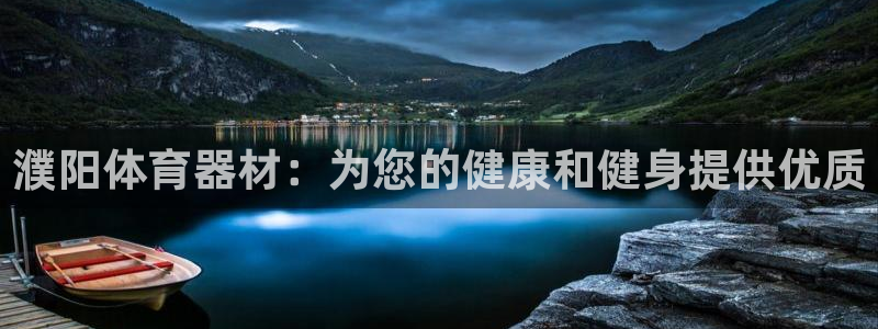 耀世平台注册网址是什么意思：濮阳体育器材：为您的健康