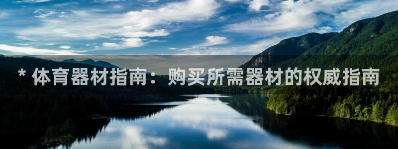 六星耀世什么意思：* 体育器材指南：购买所需器材的权