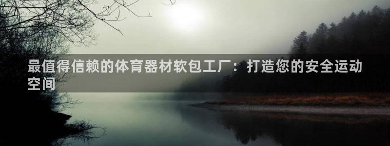 耀世娱乐能提现吗现在多少钱：最值得信赖的体育器材软包