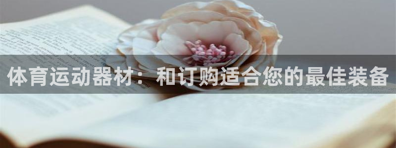 耀世娱乐提款机怎么用：体育运动器材：和订购适合您的最
