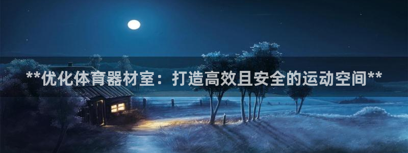 耀世娱乐在线登录官网入口手机版：**优化体育器材室：