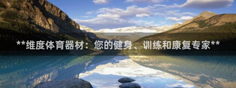 耀世娱乐挂机脚本下载：**维度体育器材：您的健身、训