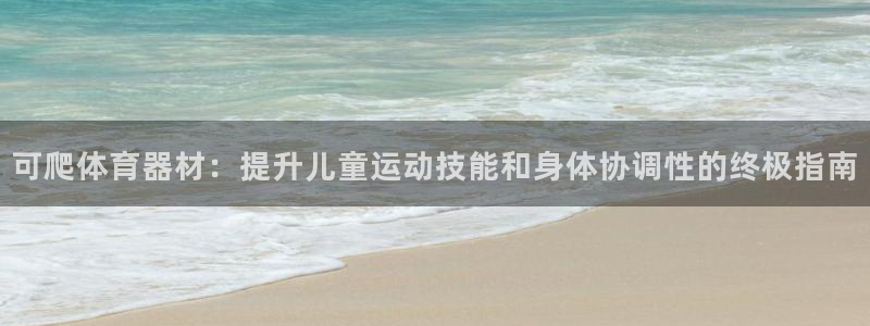耀世天下的图片唯美：可爬体育器材：提升儿童运动技能和