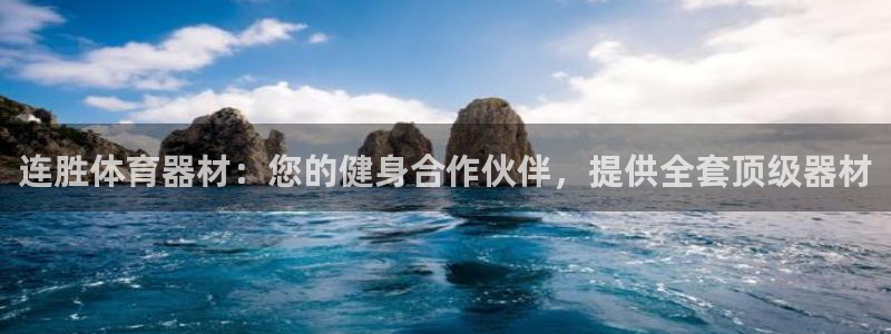 耀世平台网站：连胜体育器材：您的健身合作伙伴，提供全