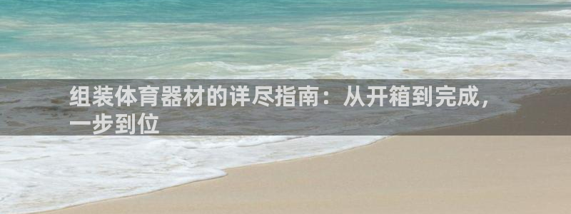 耀世平台理 411o31 平台：组装体育器材的详尽指