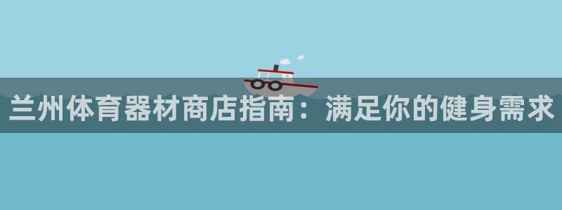 耀世集团是什么电影里的人物：兰州体育器材商店指南：满
