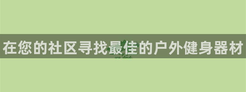 耀世娱乐提现失败：在您的社区寻找最佳的户外健身器材