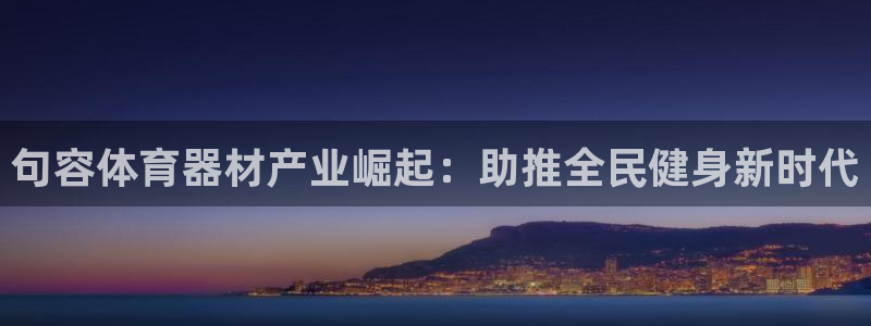 耀世集团董事长耀阳：句容体育器材产业崛起：助推全民健