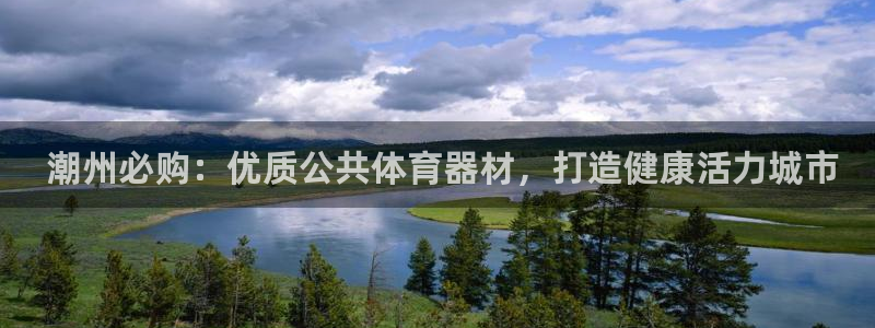 耀世挑战第二关怎么过： 潮州必购：优质公共体育器材，