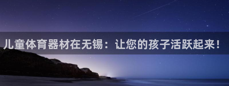 耀世登场下一句：儿童体育器材在无锡：让您的孩子活跃起