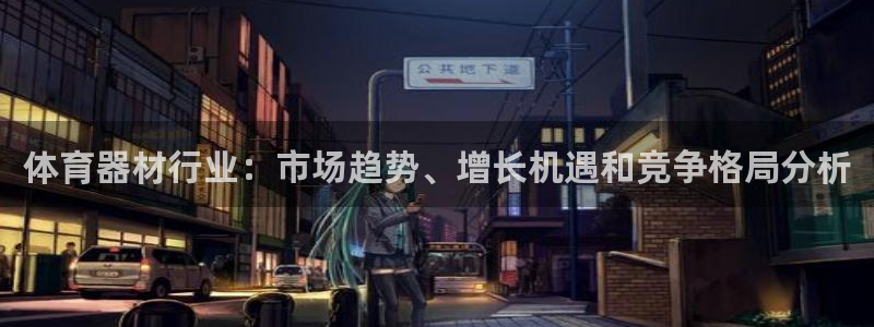 耀世平台哪个彩种是公平彩中的：体育器材行业：市场趋势