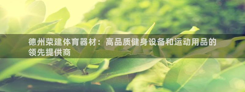 耀世娱乐登录注册：德州荣建体育器材：高品质健身设备和