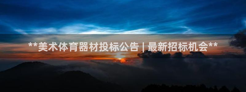 耀世娱乐平台注册登录：**美术体育器材投标公告 | 