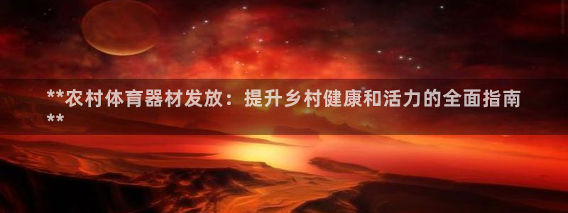 耀世平台负责人是谁：**农村体育器材发放：提升乡村健