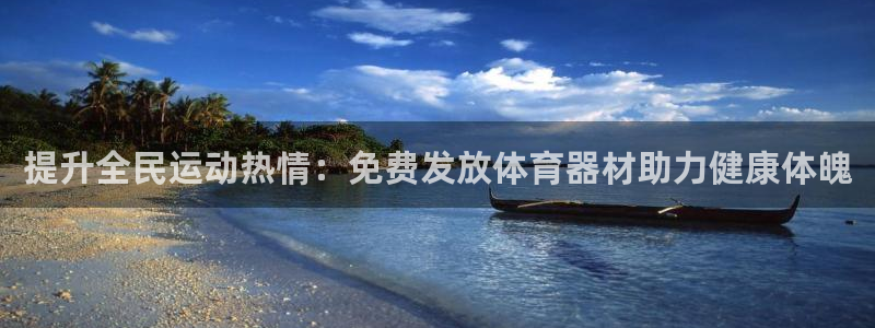 耀世娱乐是不是很黑呀：提升全民运动热情：免费发放体育