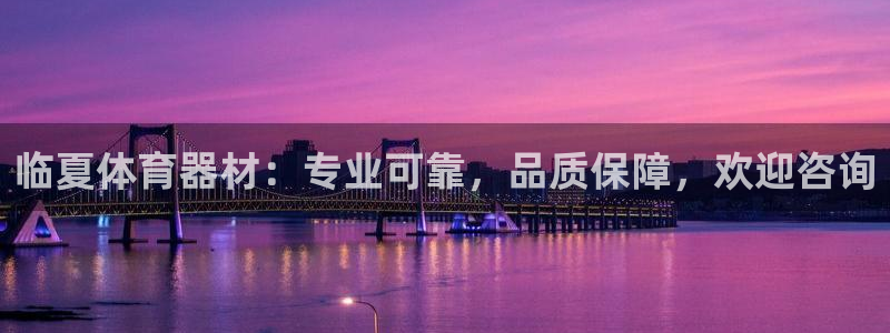 耀世集团做什么的：临夏体育器材：专业可靠，品质保障，