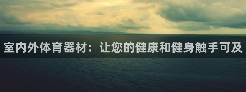耀世集团商业联盟罗文斌主任：室内外体育器材：让您的健康和健身