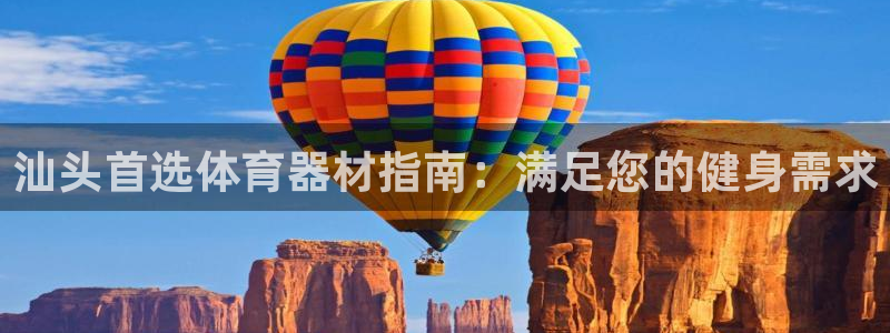耀世金生产品好吗：汕头首选体育器材指南：满足您的健身