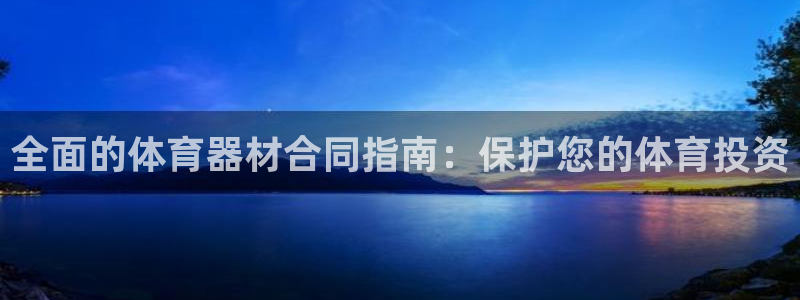 耀世娱乐平台官网：全面的体育器材合同指南：保护您的体