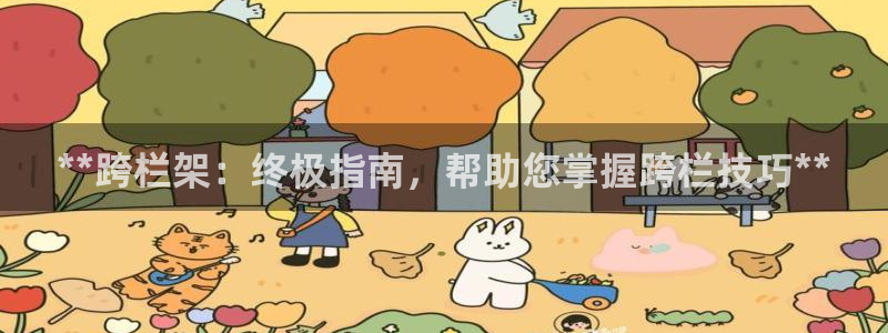 耀世平台注册链接：**跨栏架：终极指南，帮助您掌握跨栏技巧*