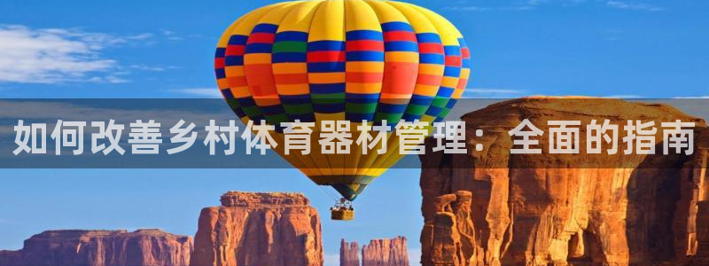 耀世平台云 411o31 耀世：如何改善乡村体育器材管理：全