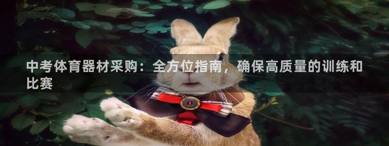 耀世娱乐登录地址在哪查：中考体育器材采购：全方位指南
