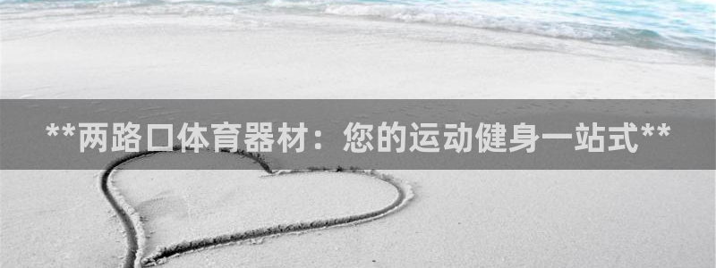 耀世娱乐黑钱吗能退吗：**两路口体育器材：您的运动健