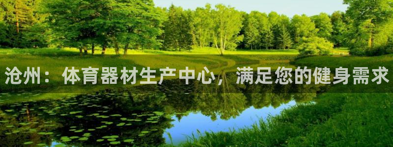耀世的意思：沧州：体育器材生产中心，满足您的健身需求