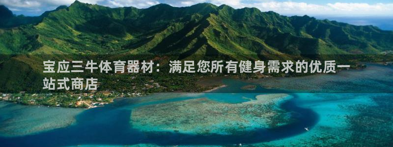 耀世平台华 5O6917 平台：宝应三牛体育器材：满足您所有