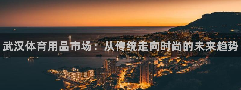 耀世平台先 58534I 耀世：武汉体育用品市场：从传统走向