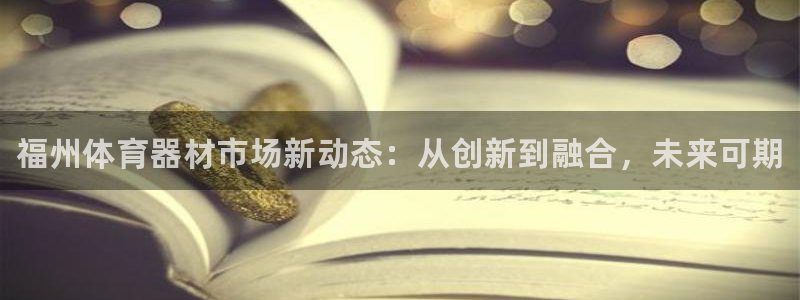 耀世平台代理：福州体育器材市场新动态：从创新到融合，未来可期