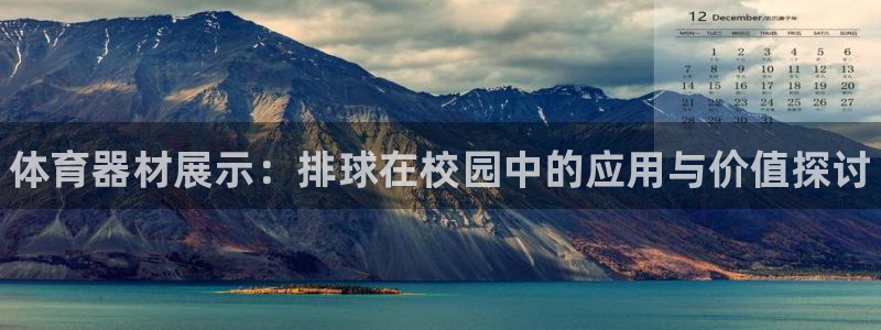 耀世娱乐能不能提现：体育器材展示：排球在校园中的应用