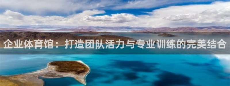 耀世娱乐客服电话是多少：企业体育馆：打造团队活力与专